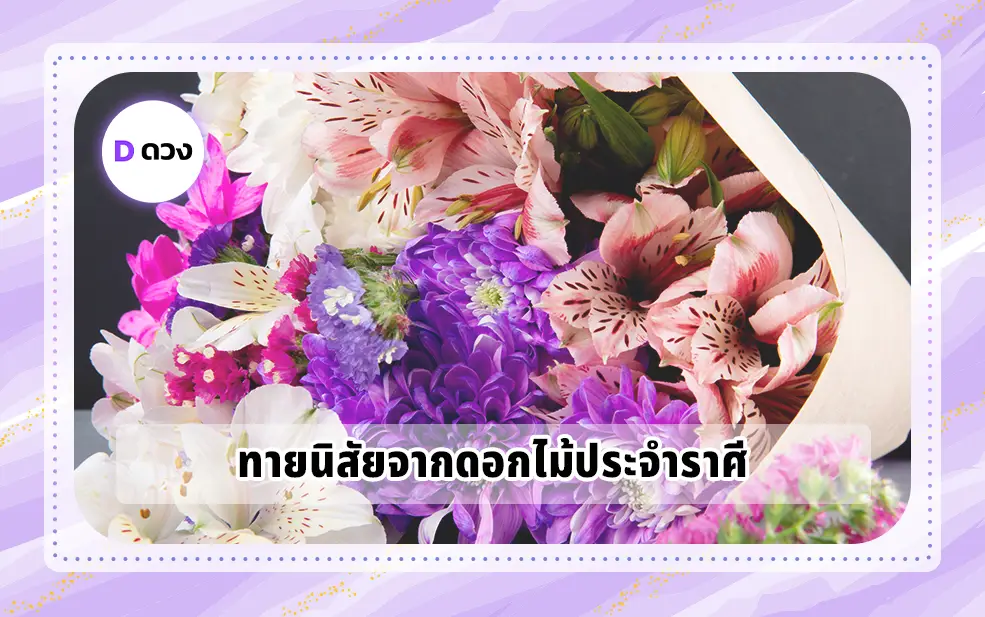 ทายนิสัยจากดอกไม้ประจำราศี