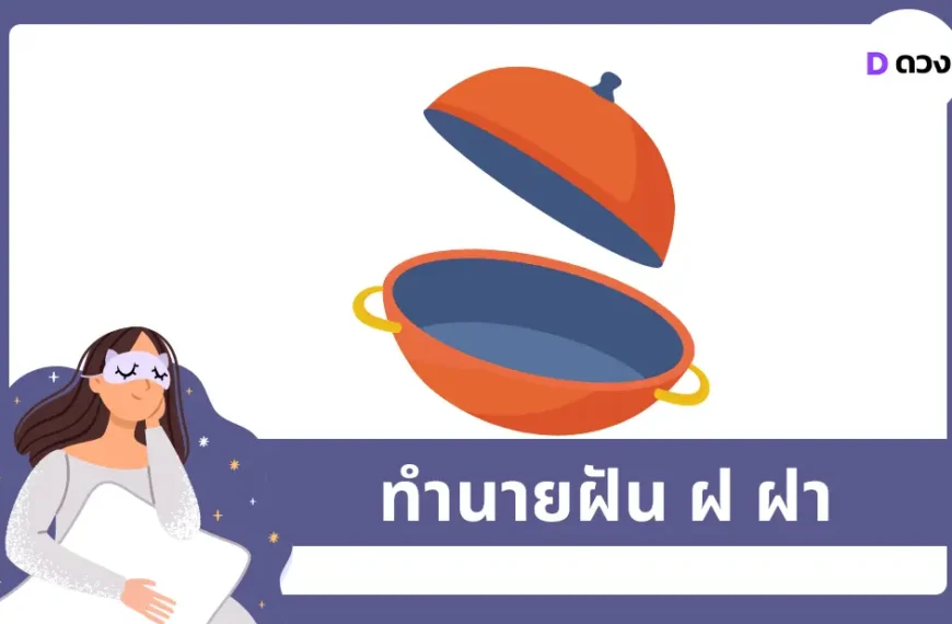 ทำนายฝัน ฝ ฝา