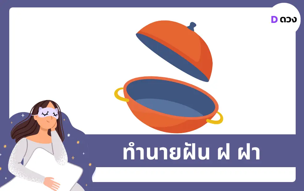 ทำนายฝัน ฝ ฝา