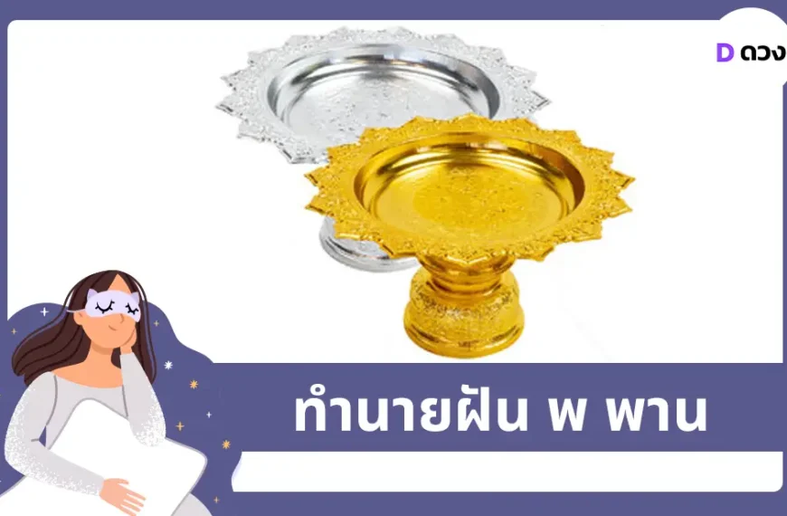 ทำนายฝัน พ พาน
