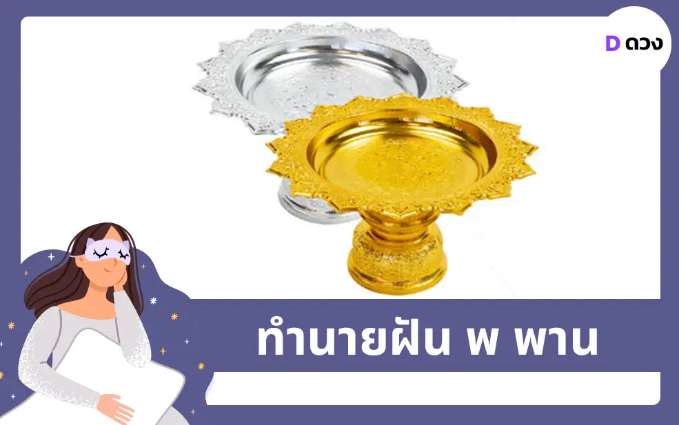 ทำนายฝัน พ พาน