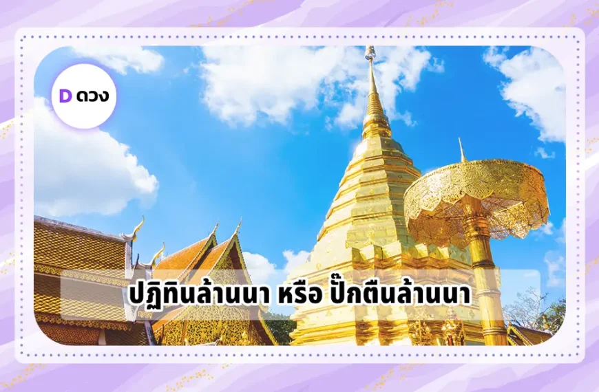 ปฏิทินล้านนา หรือ ปั๊กตืนล้านนา คืออะไร ใช้ดูฤกษ์วันมงคลอย่างไร