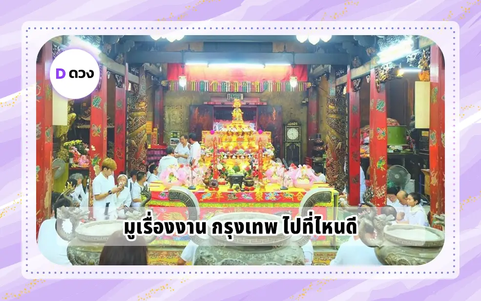 มูเรื่องงาน กรุงเทพ