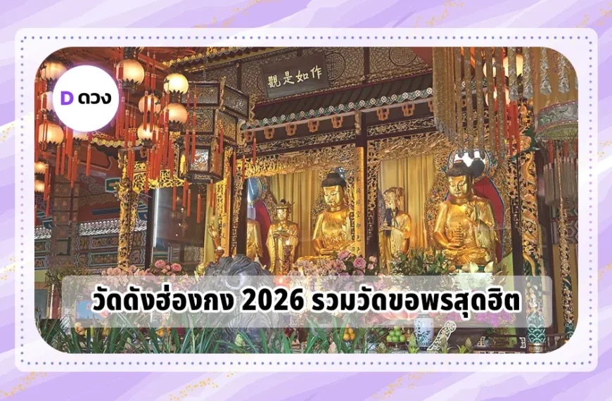 วัดดังฮ่องกง 2026