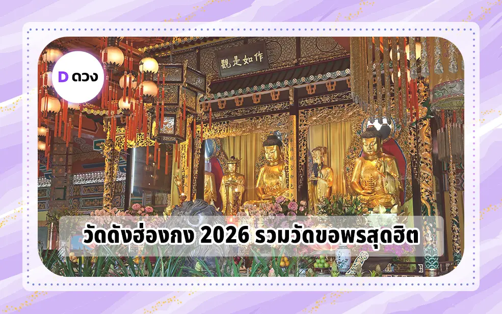 วัดดังฮ่องกง 2026