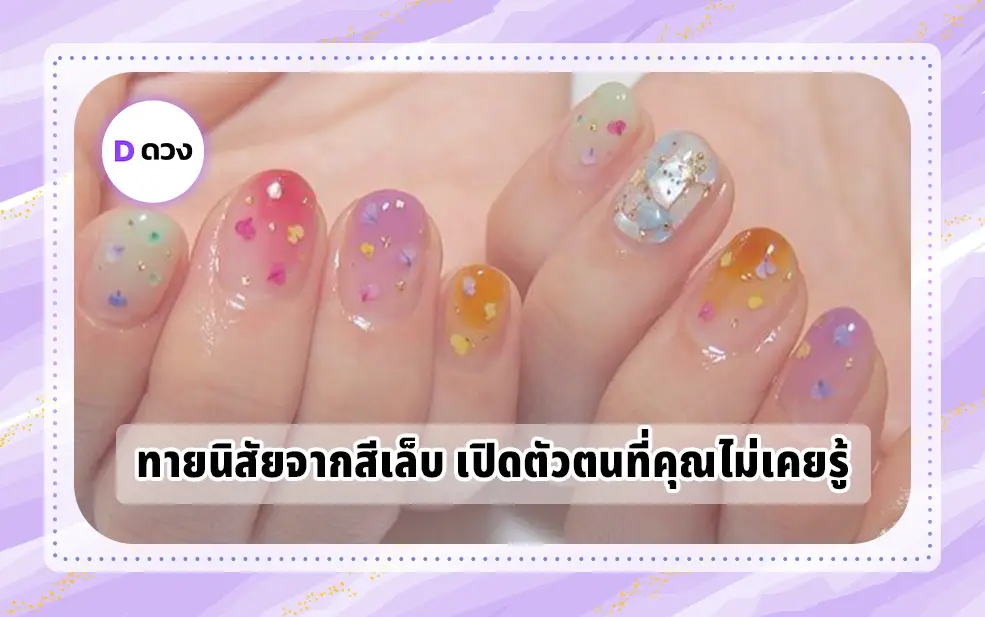 ทายนิสัยจากสีเล็บ