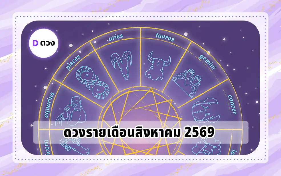 ดวงรายเดือนสิงหาคม 2569