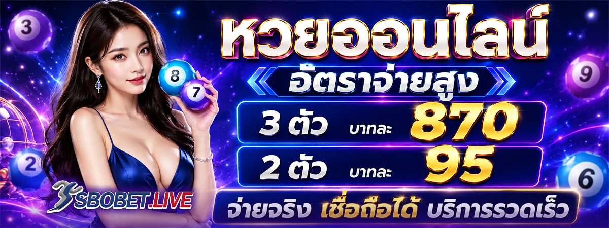 หวยออนไลน์
