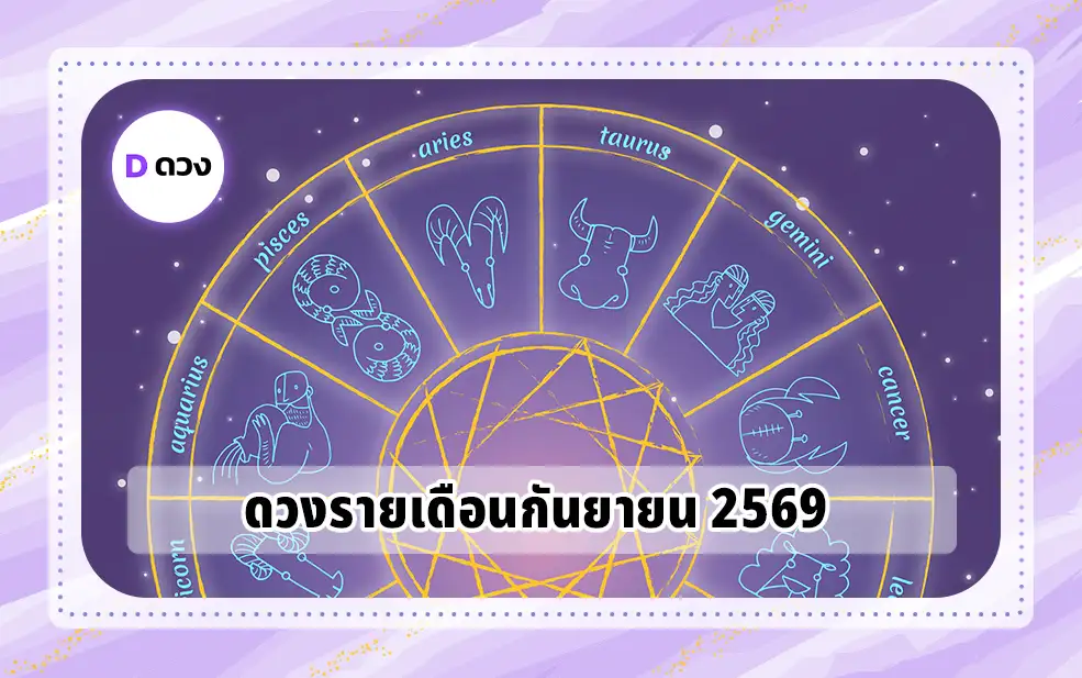 ดวงรายเดือนกันยายน 2569