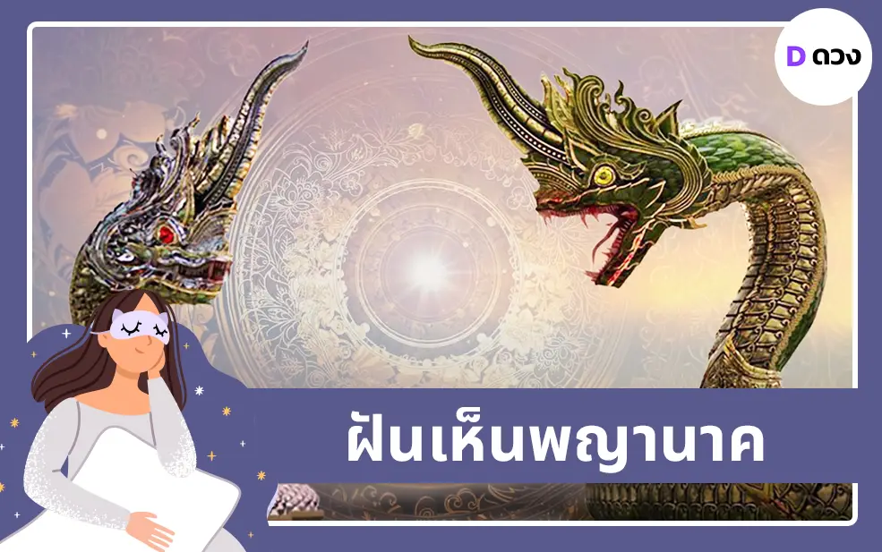 ฝันเห็นพญานาค