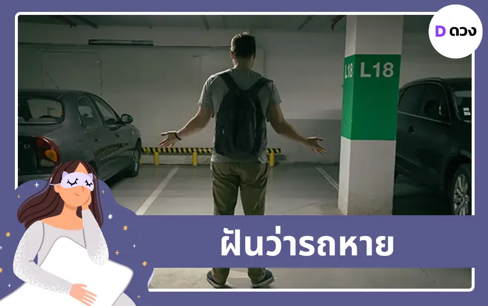 ฝันว่ารถหาย