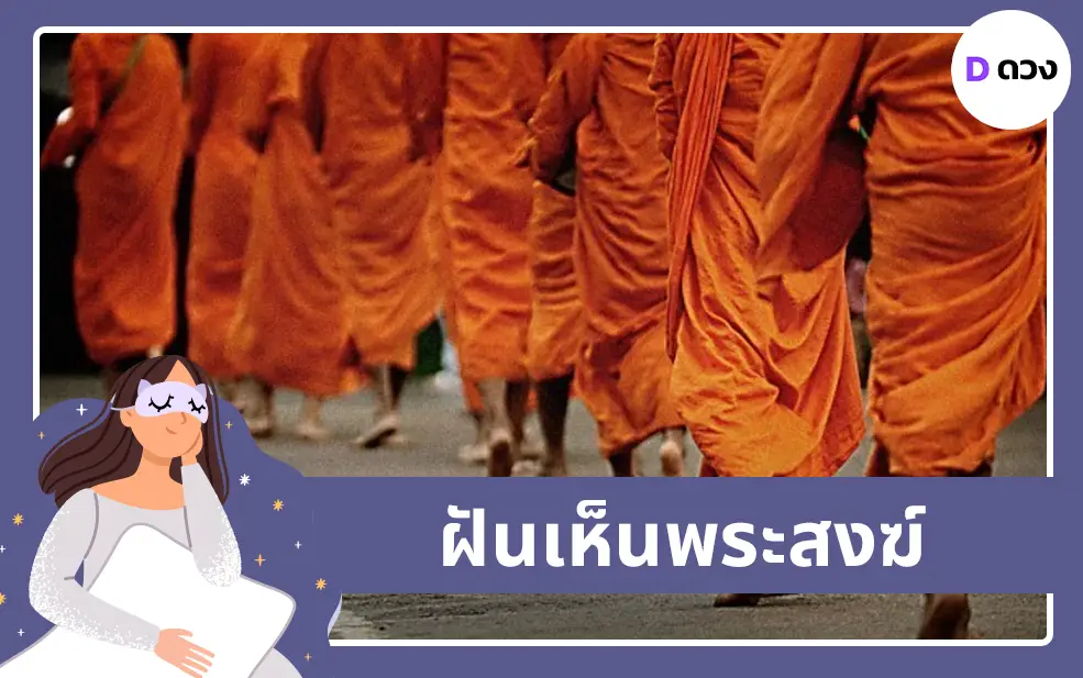 ฝันเห็นพระสงฆ์