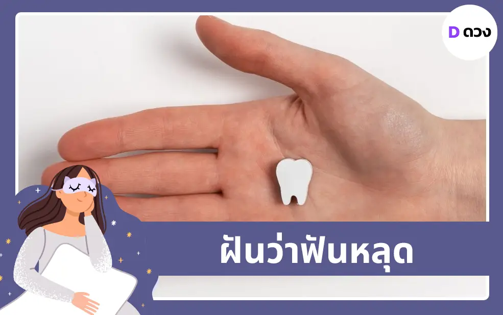 ฝันว่าฟันหลุด
