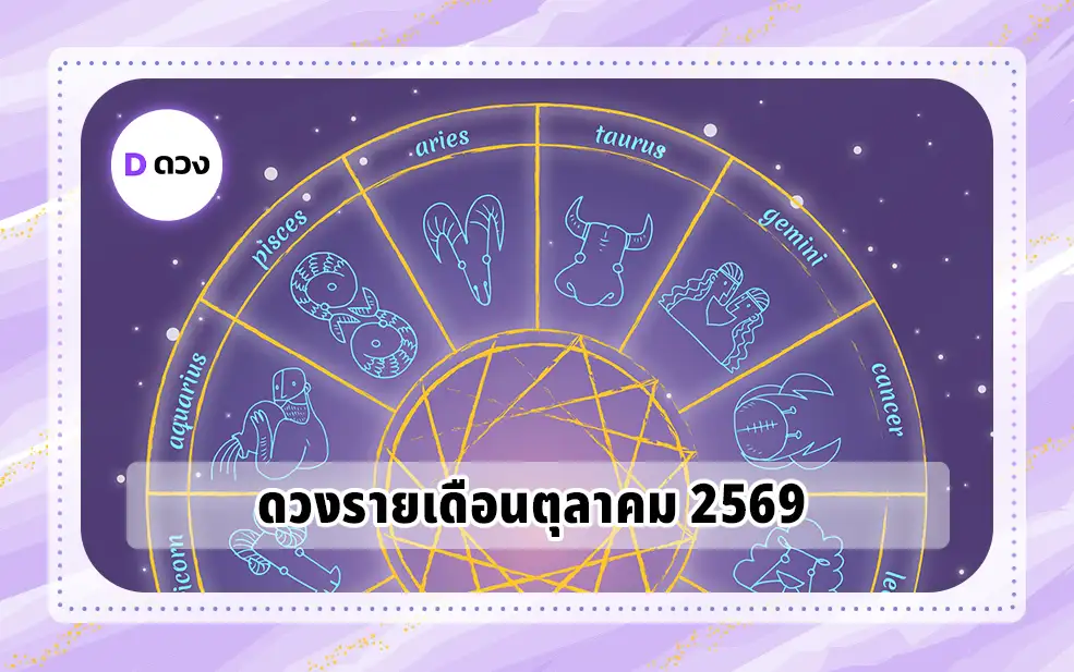 ดวงรายเดือนตุลาคม
