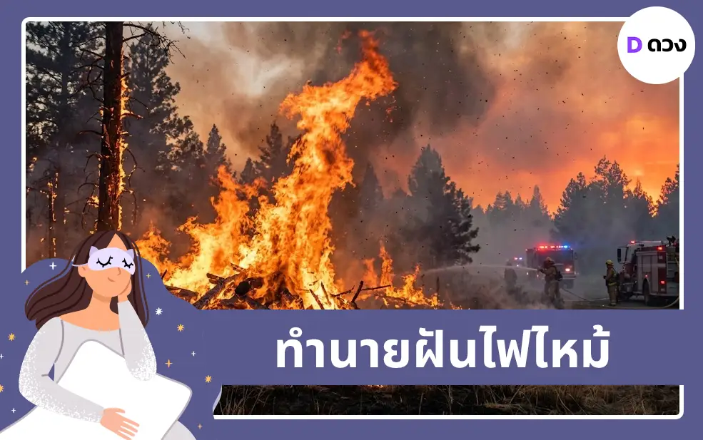 ทำนายฝันเห็นไฟไหม้