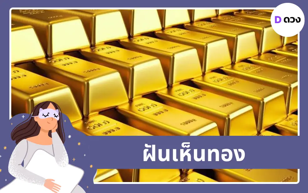 ฝันเห็นทอง